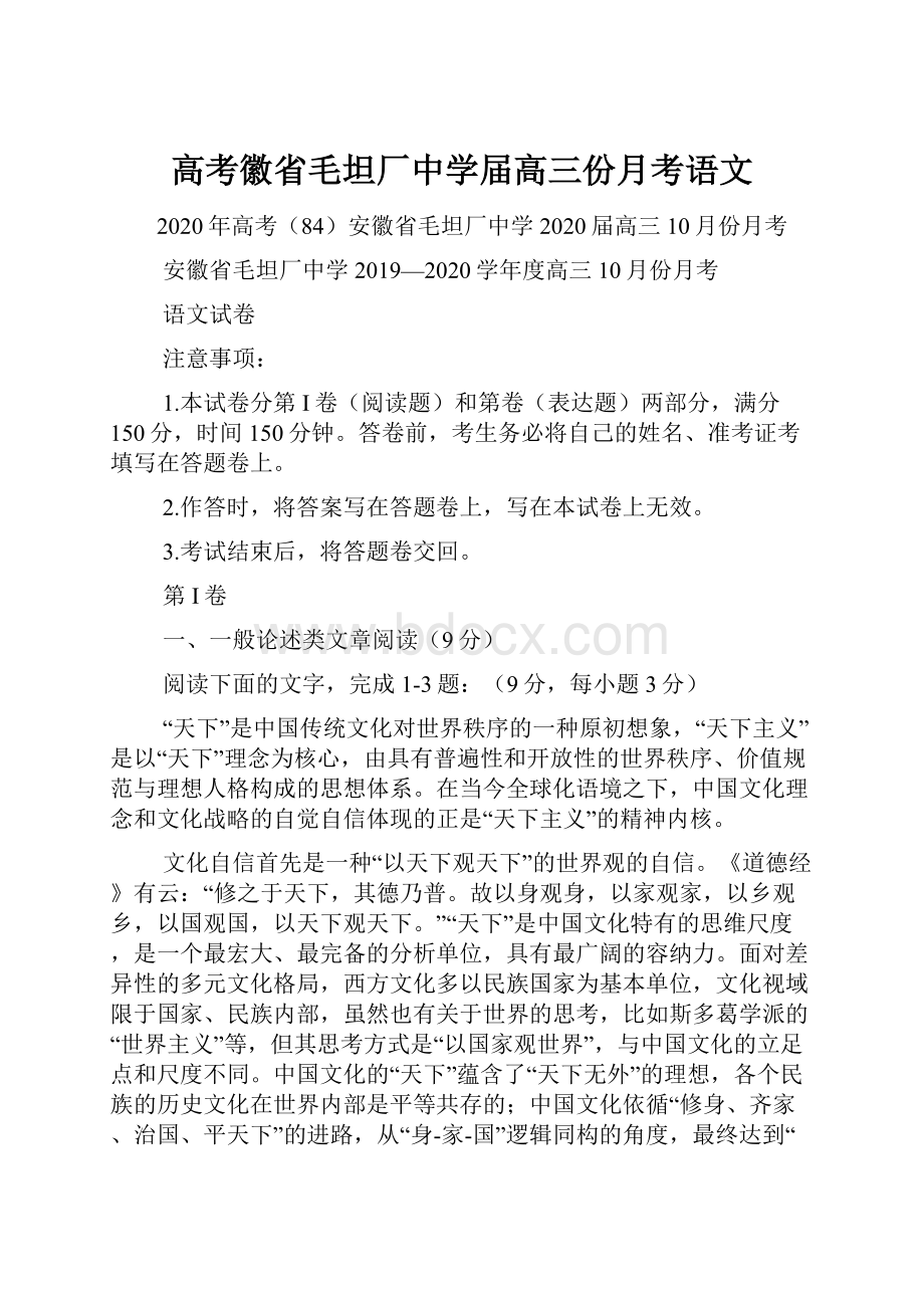 高考徽省毛坦厂中学届高三份月考语文.docx