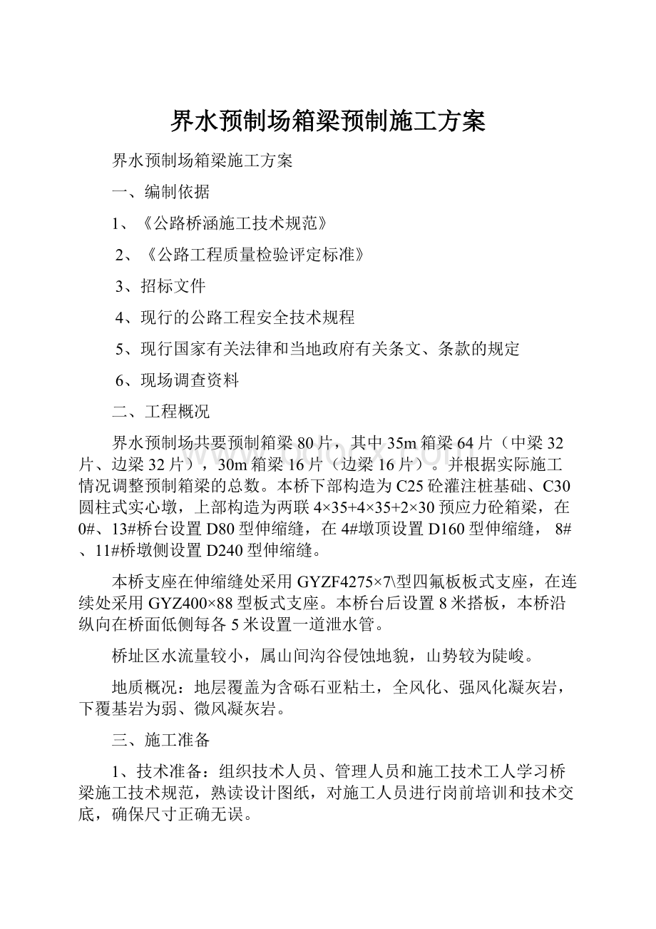 界水预制场箱梁预制施工方案.docx