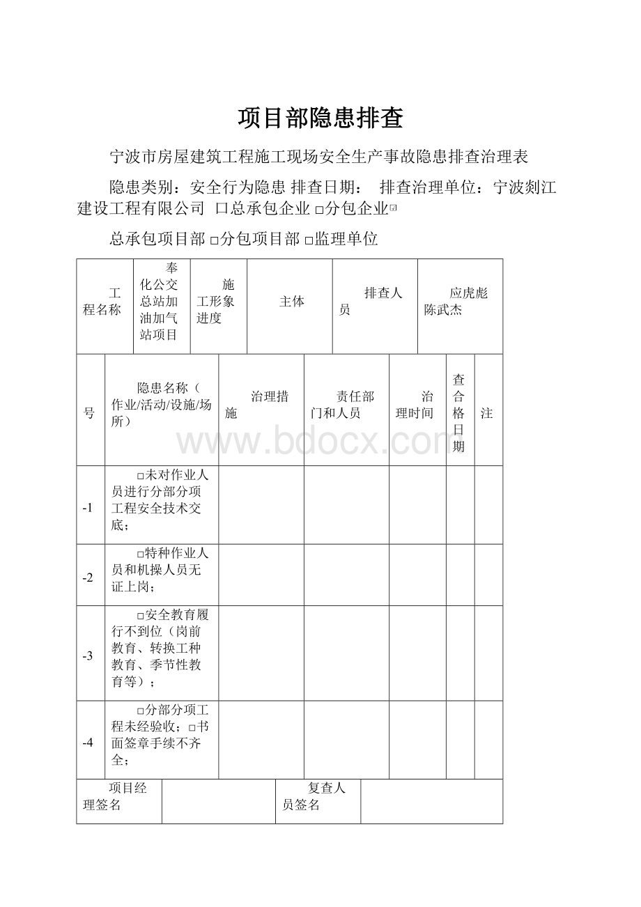 项目部隐患排查.docx_第1页