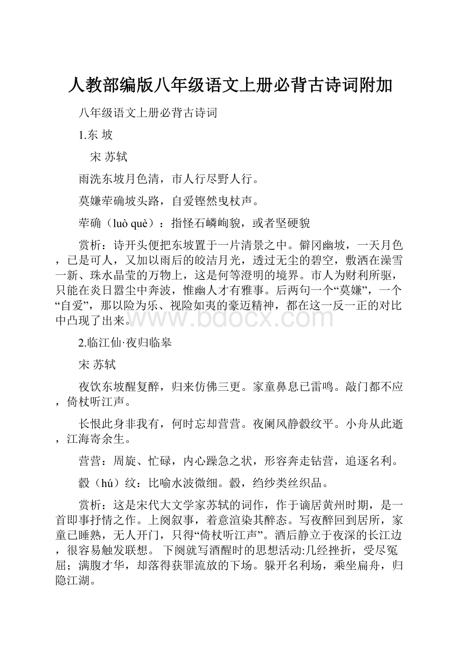 人教部编版八年级语文上册必背古诗词附加.docx_第1页