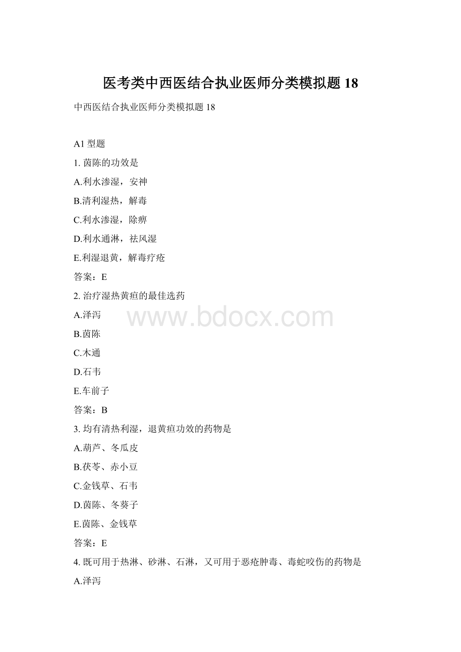 医考类中西医结合执业医师分类模拟题18.docx_第1页