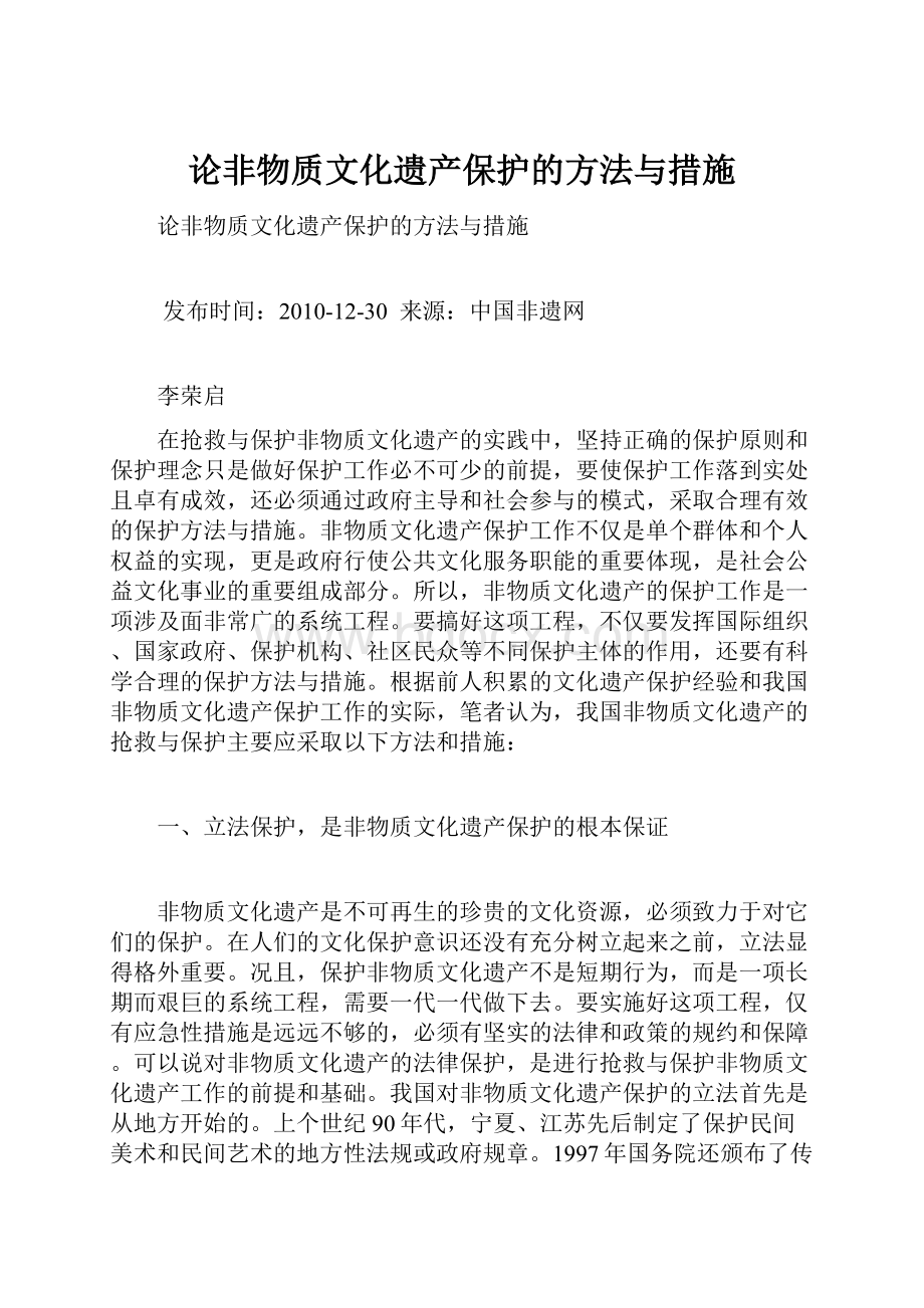 论非物质文化遗产保护的方法与措施.docx_第1页