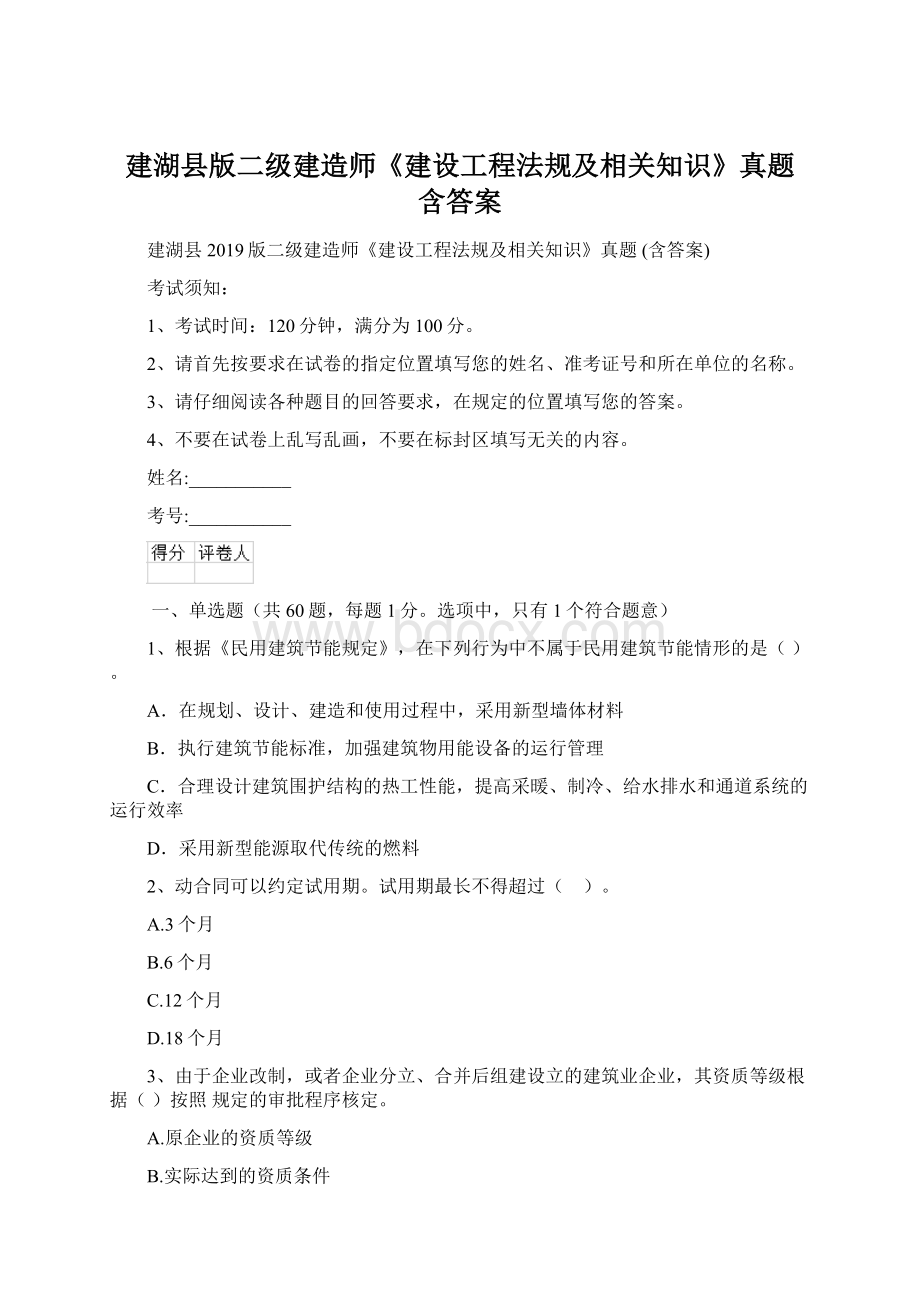 建湖县版二级建造师《建设工程法规及相关知识》真题 含答案.docx