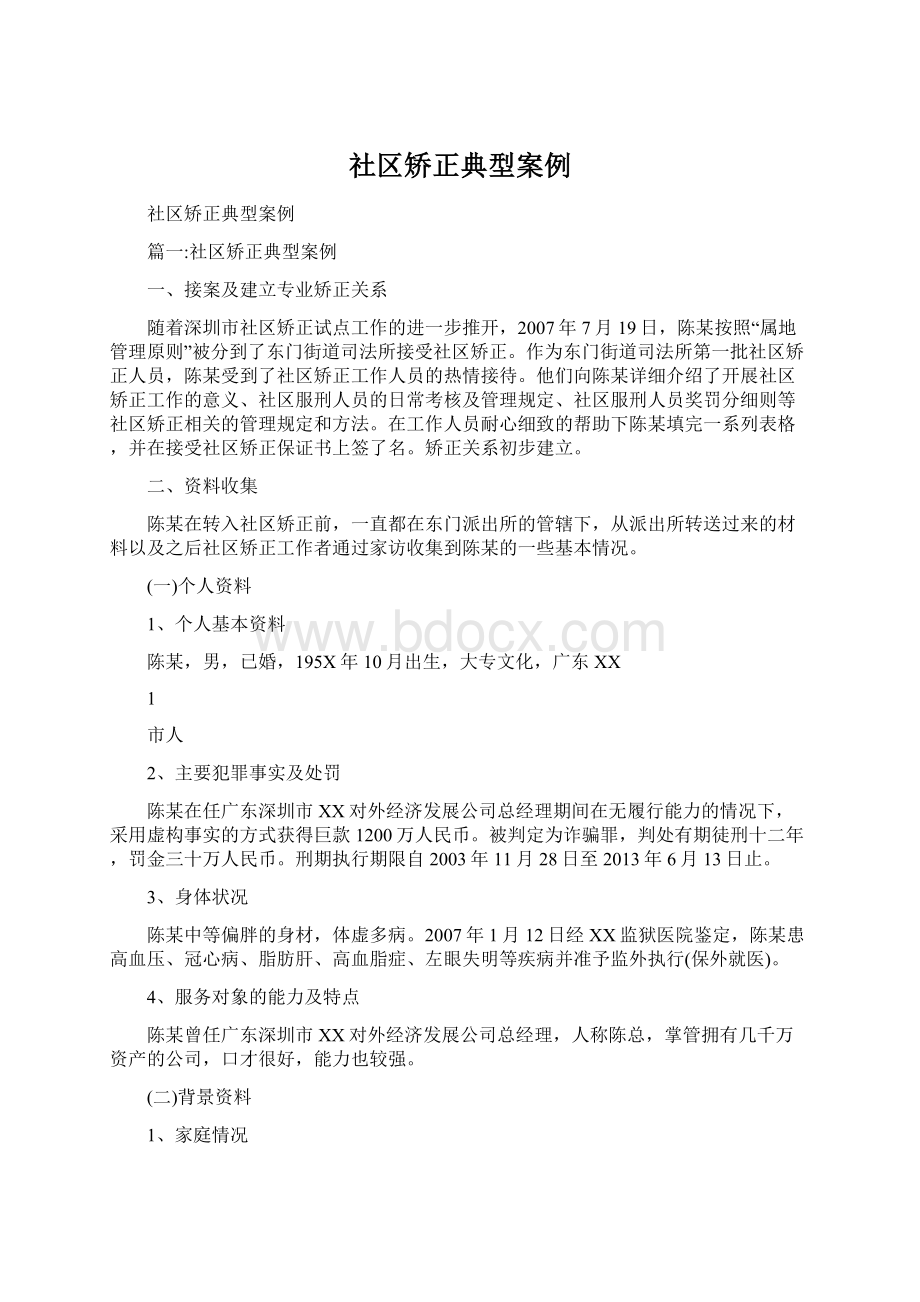 社区矫正典型案例.docx_第1页