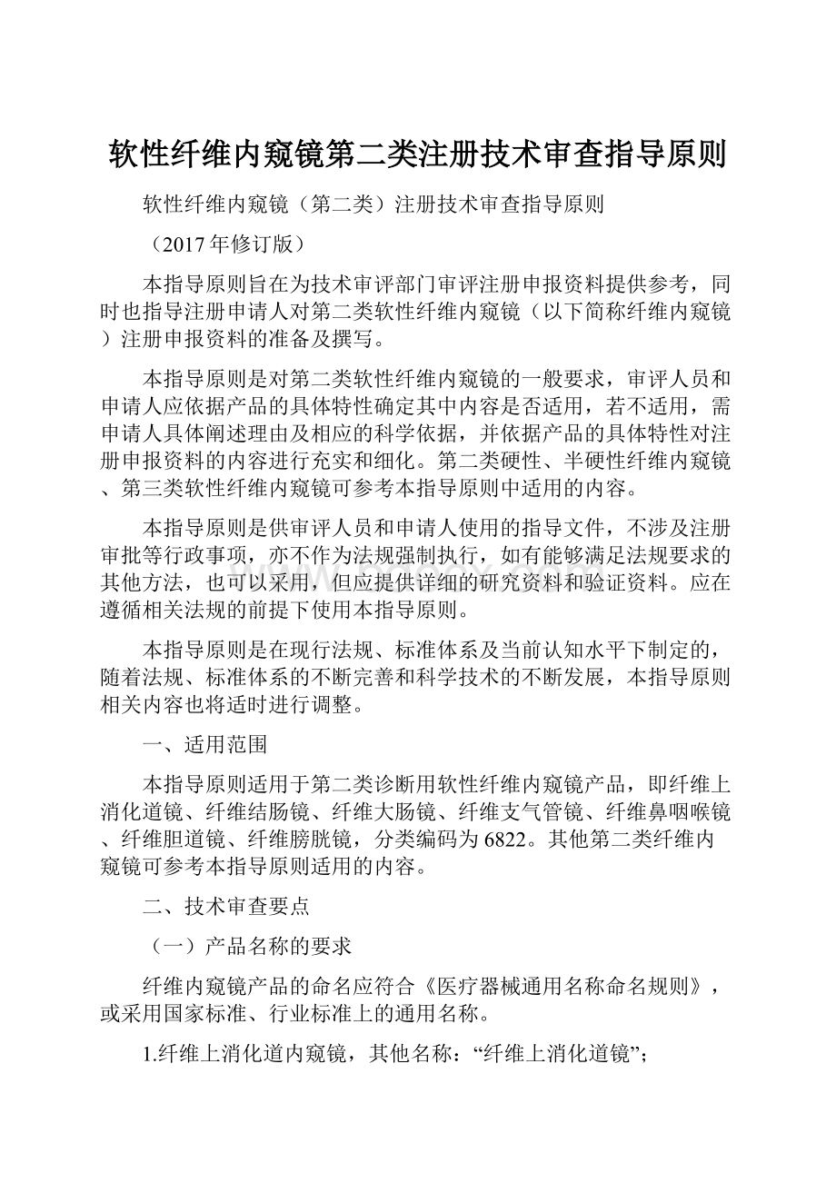 软性纤维内窥镜第二类注册技术审查指导原则.docx