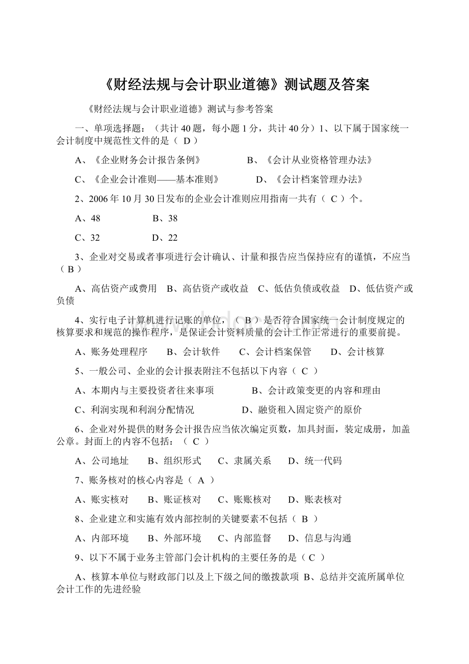 《财经法规与会计职业道德》测试题及答案.docx