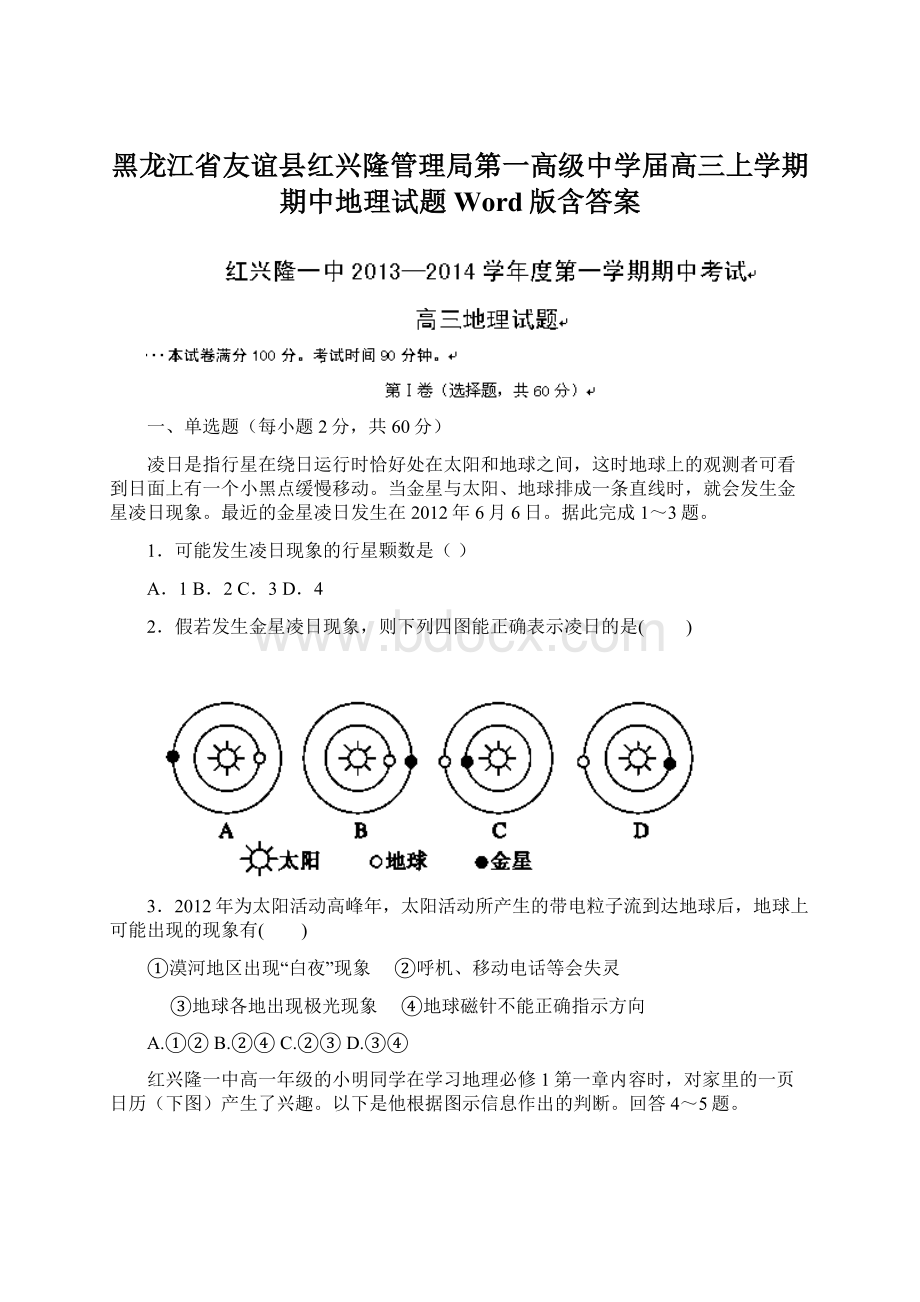 黑龙江省友谊县红兴隆管理局第一高级中学届高三上学期期中地理试题 Word版含答案.docx