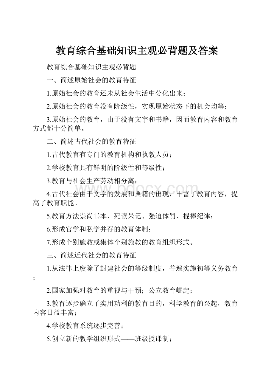 教育综合基础知识主观必背题及答案.docx_第1页