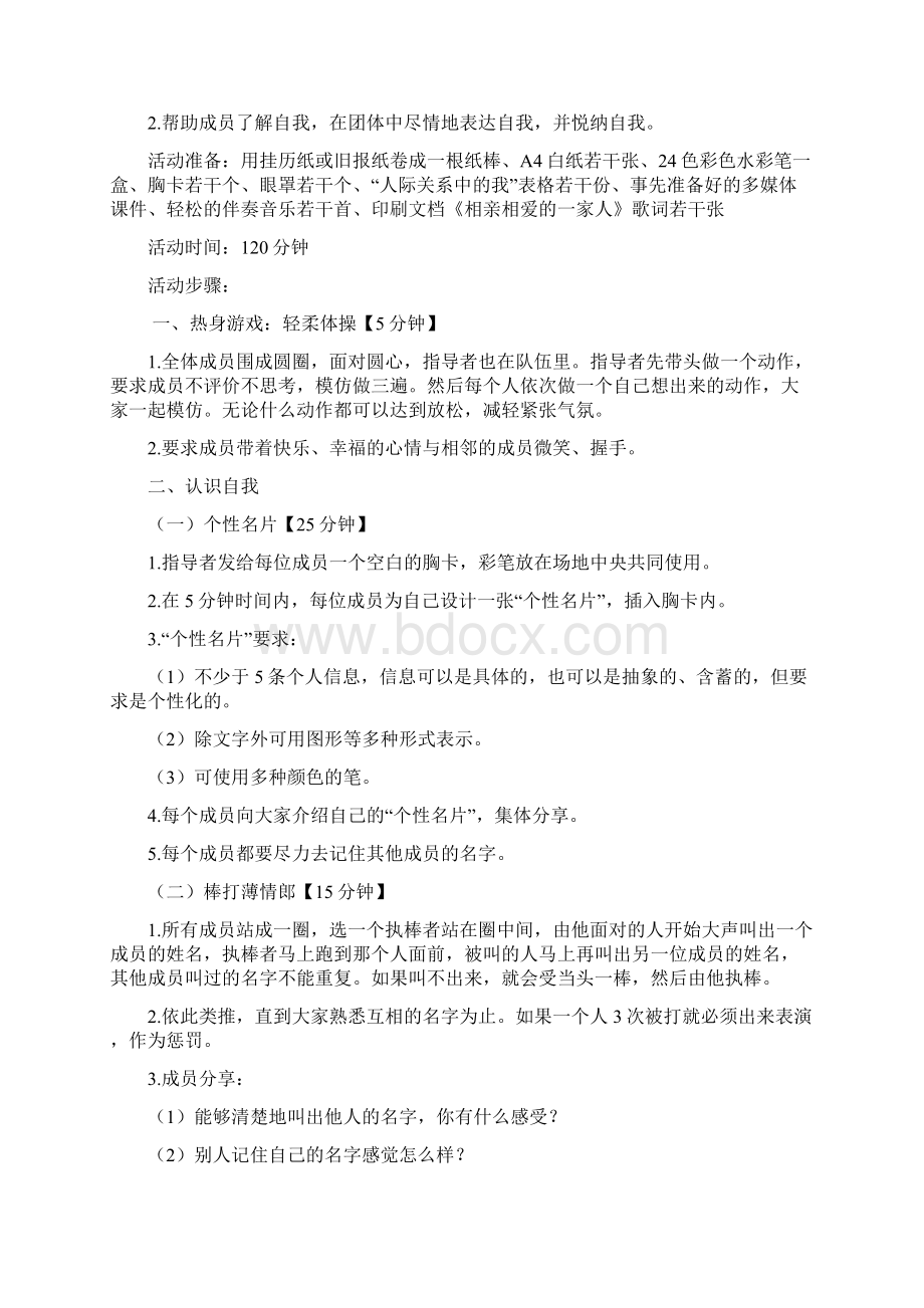 我就是我教师团体心理辅导方案讲课稿.docx_第3页