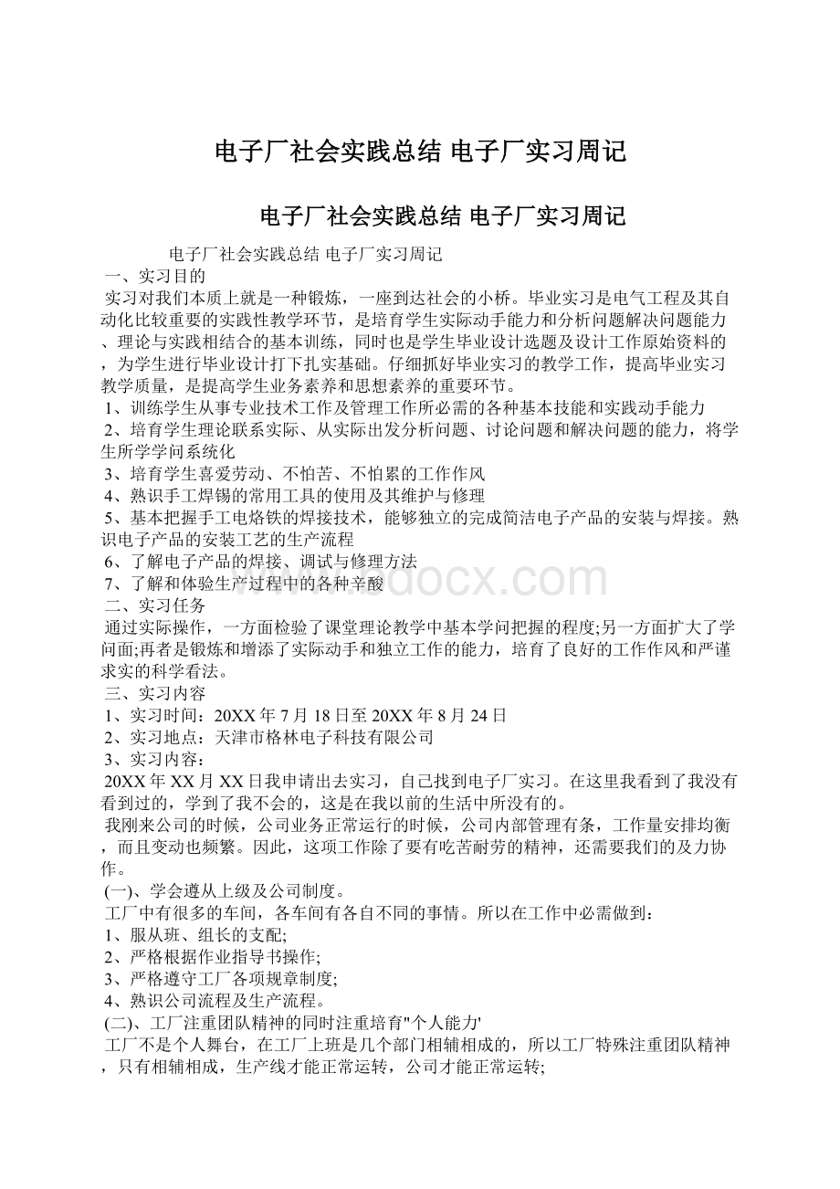 电子厂社会实践总结 电子厂实习周记.docx_第1页