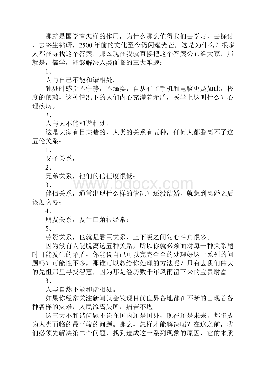 学习中国传统文化交流会讲话稿.docx_第2页