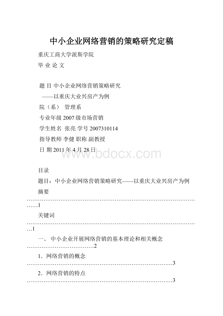 中小企业网络营销的策略研究定稿.docx