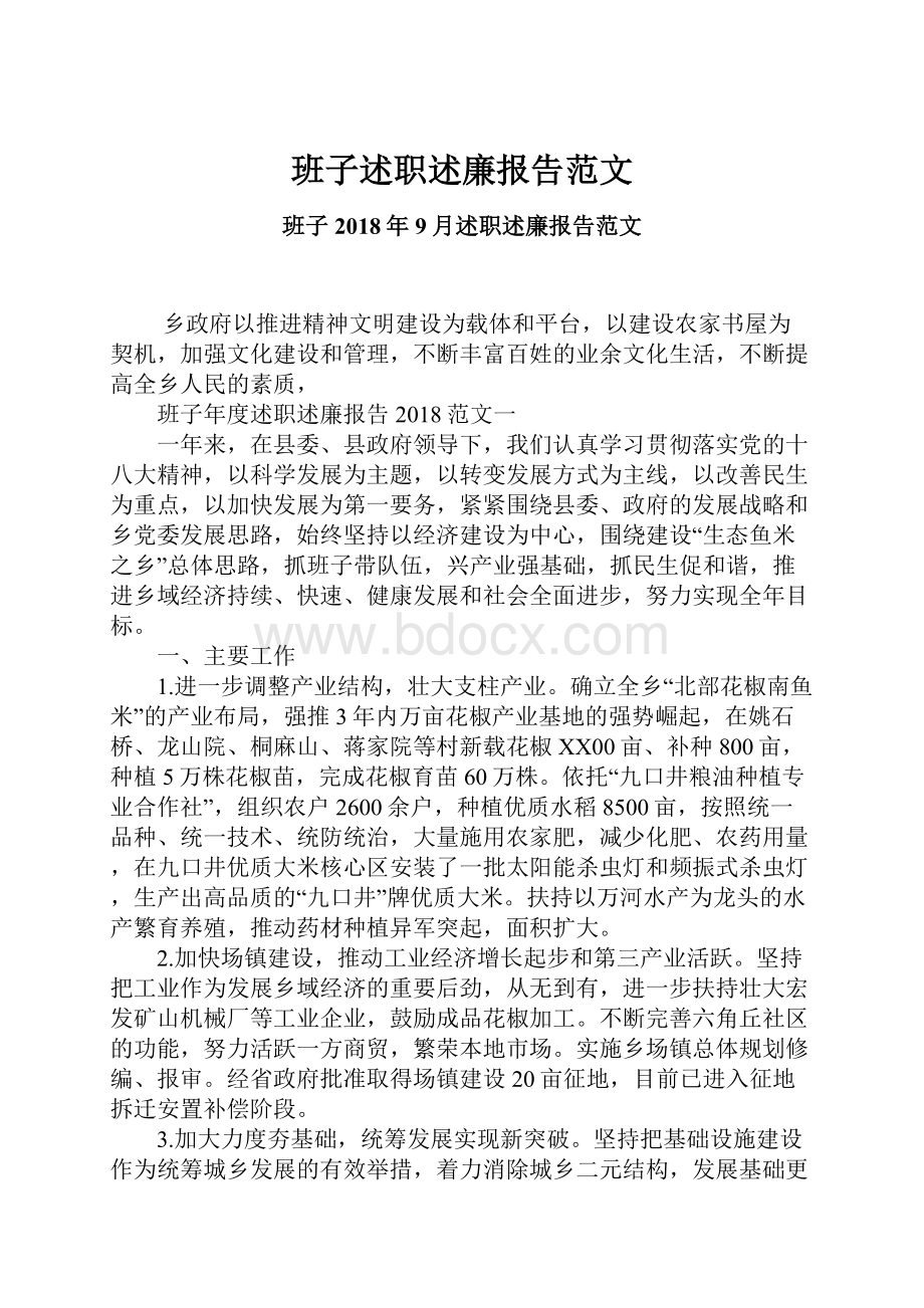 班子述职述廉报告范文.docx_第1页