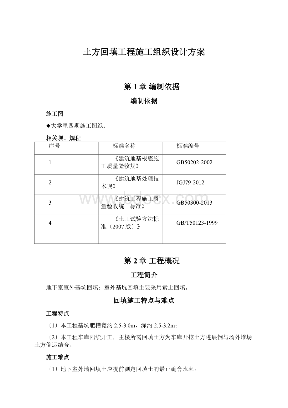 土方回填工程施工组织设计方案.docx_第1页