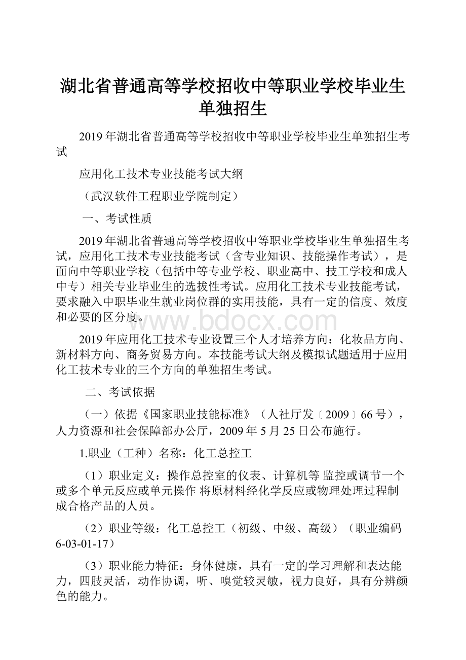 湖北省普通高等学校招收中等职业学校毕业生单独招生.docx_第1页