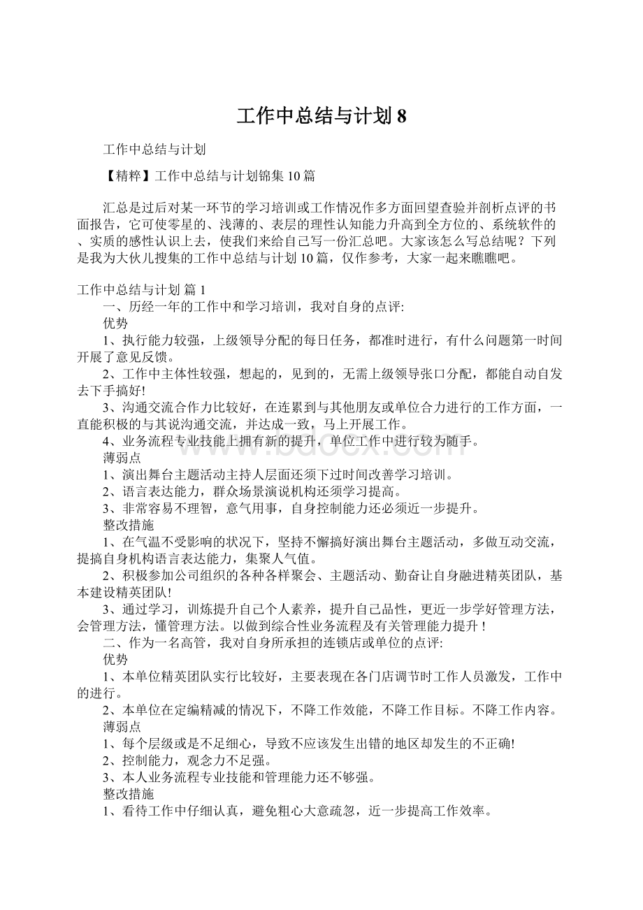 工作中总结与计划8.docx_第1页