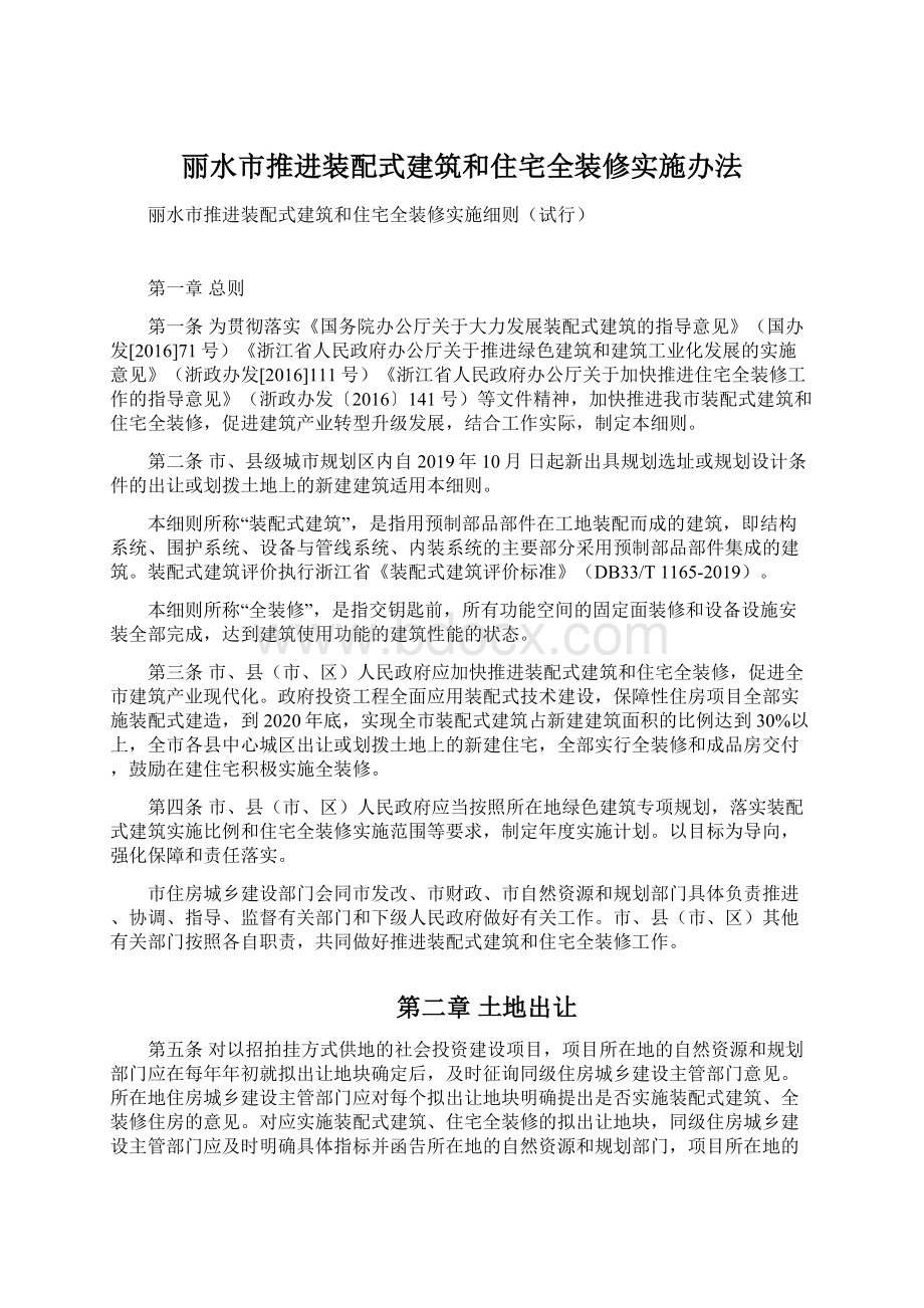 丽水市推进装配式建筑和住宅全装修实施办法.docx_第1页