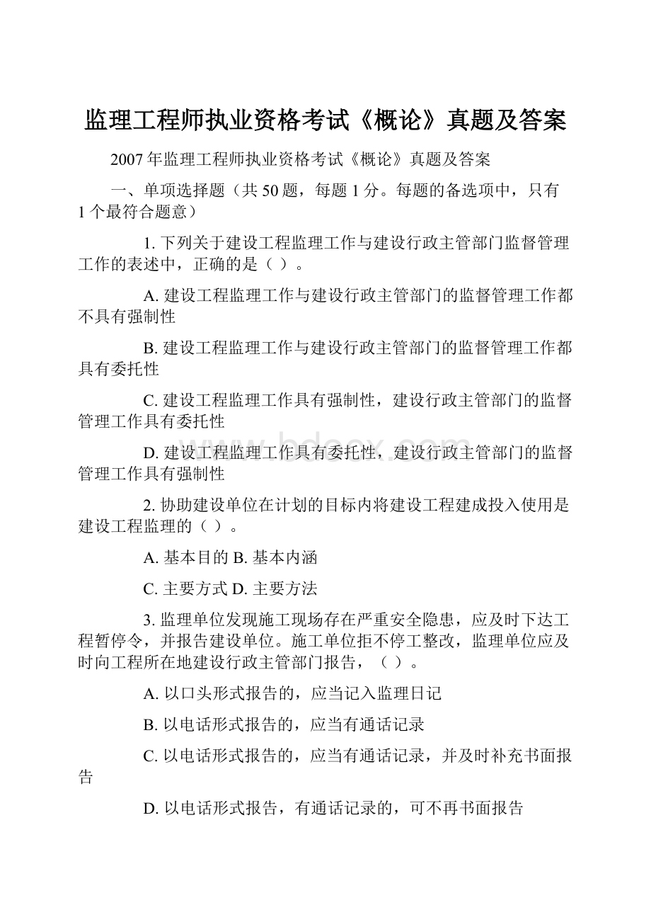 监理工程师执业资格考试《概论》真题及答案.docx_第1页