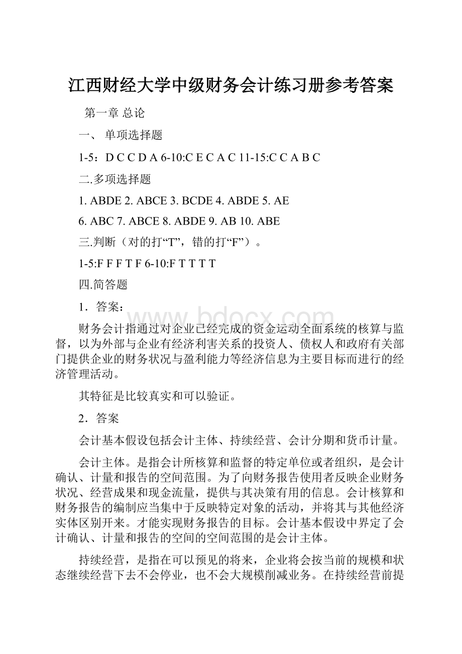 江西财经大学中级财务会计练习册参考答案.docx