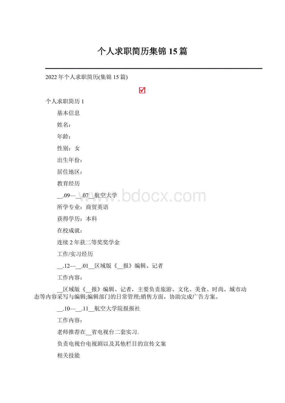 个人求职简历集锦15篇.docx_第1页