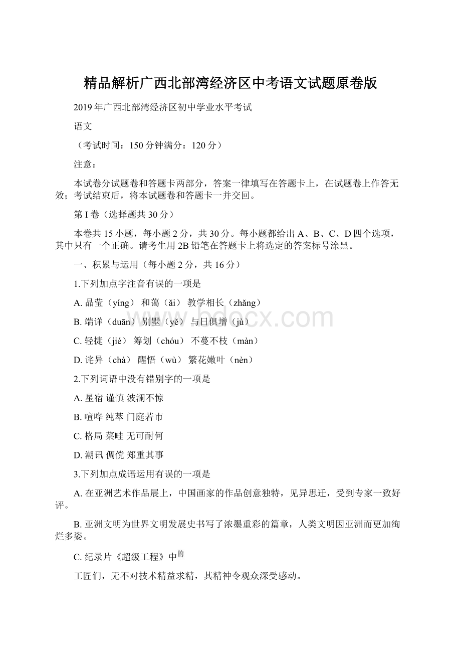 精品解析广西北部湾经济区中考语文试题原卷版.docx_第1页