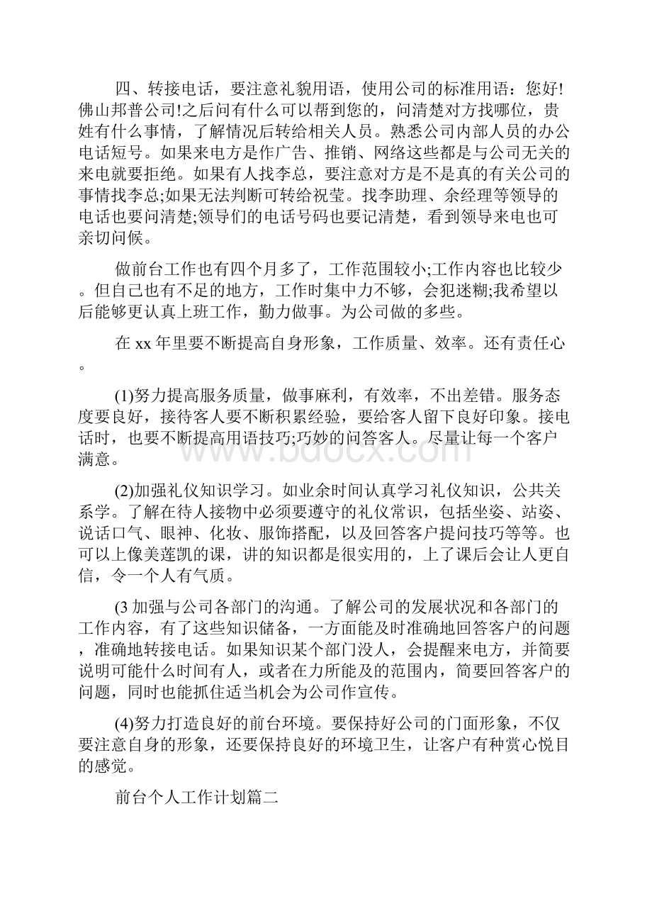 前台个人工作计划5篇范文.docx_第3页