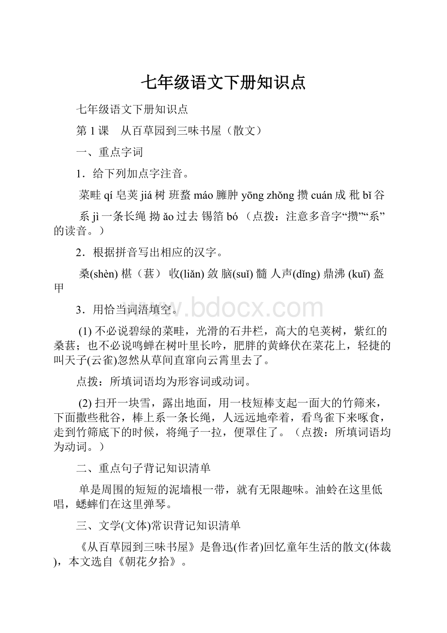 七年级语文下册知识点.docx_第1页