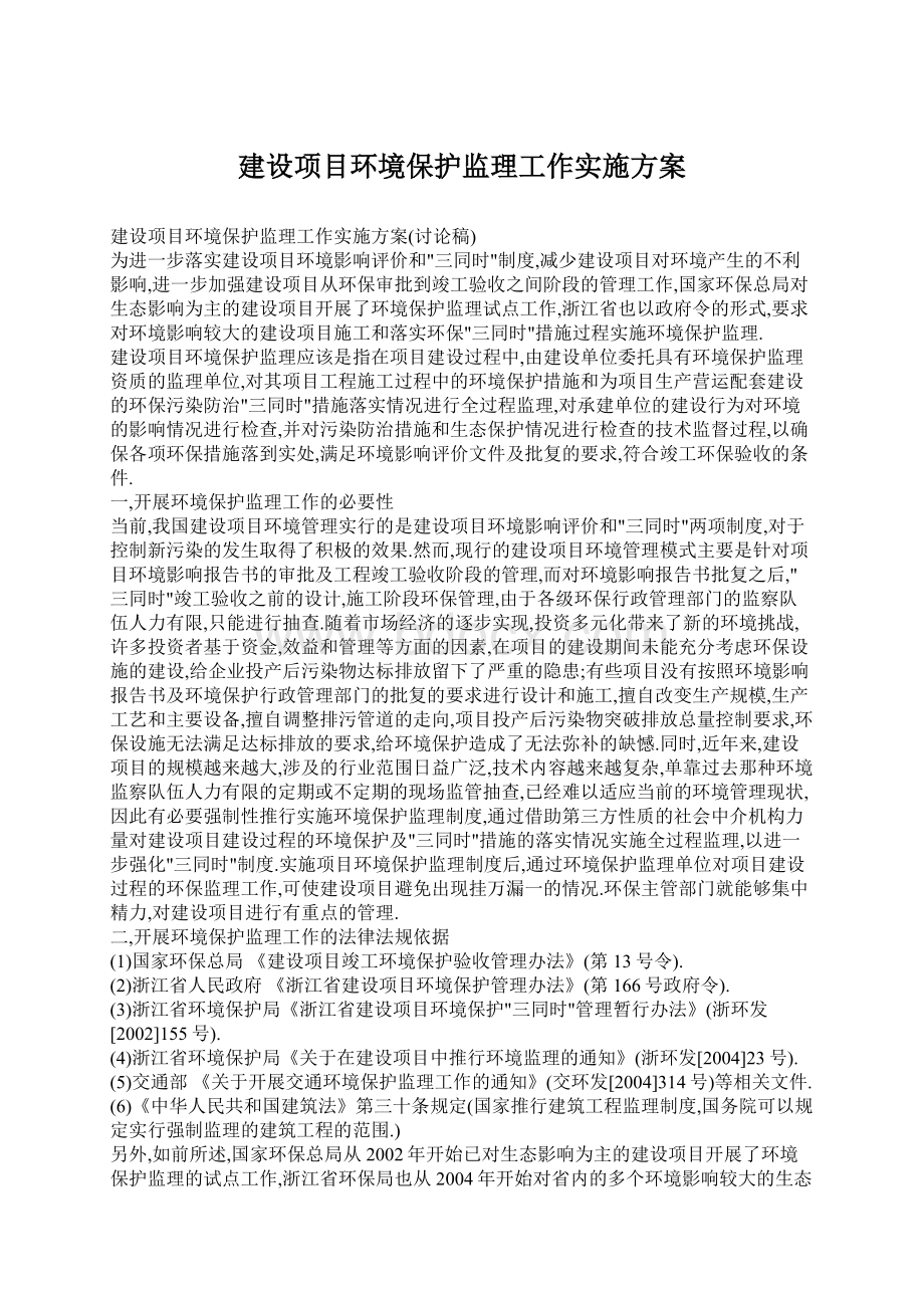 建设项目环境保护监理工作实施方案.docx