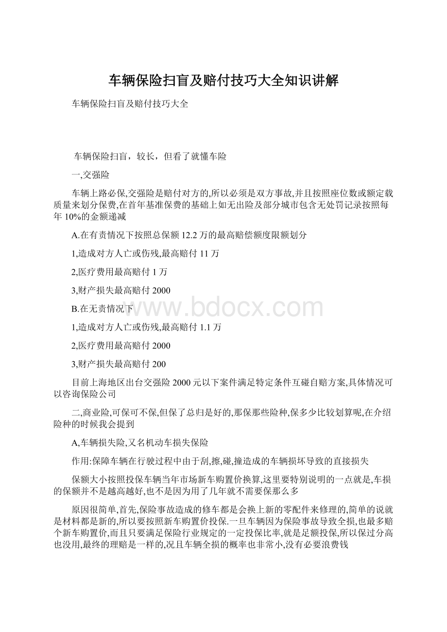 车辆保险扫盲及赔付技巧大全知识讲解.docx