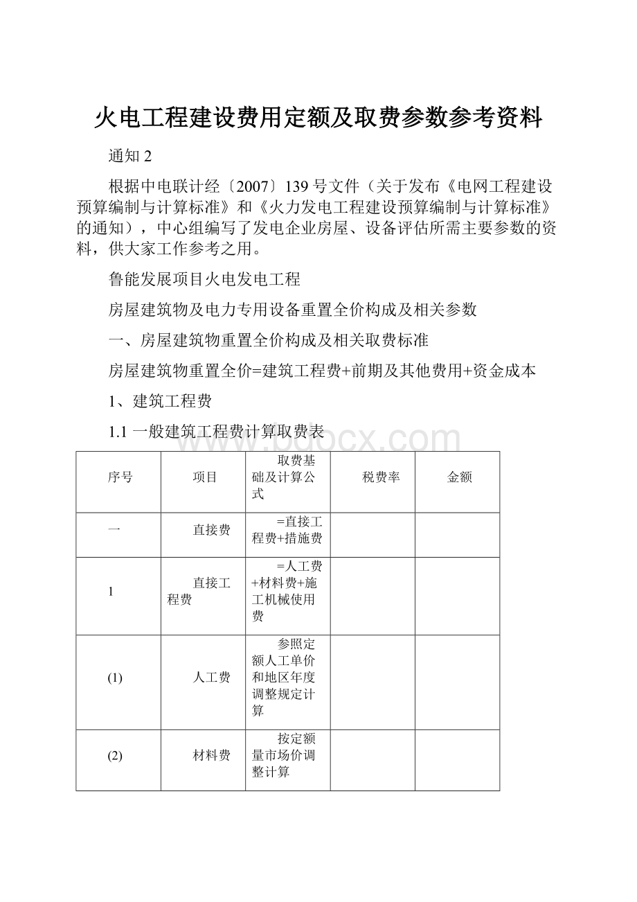 火电工程建设费用定额及取费参数参考资料.docx_第1页