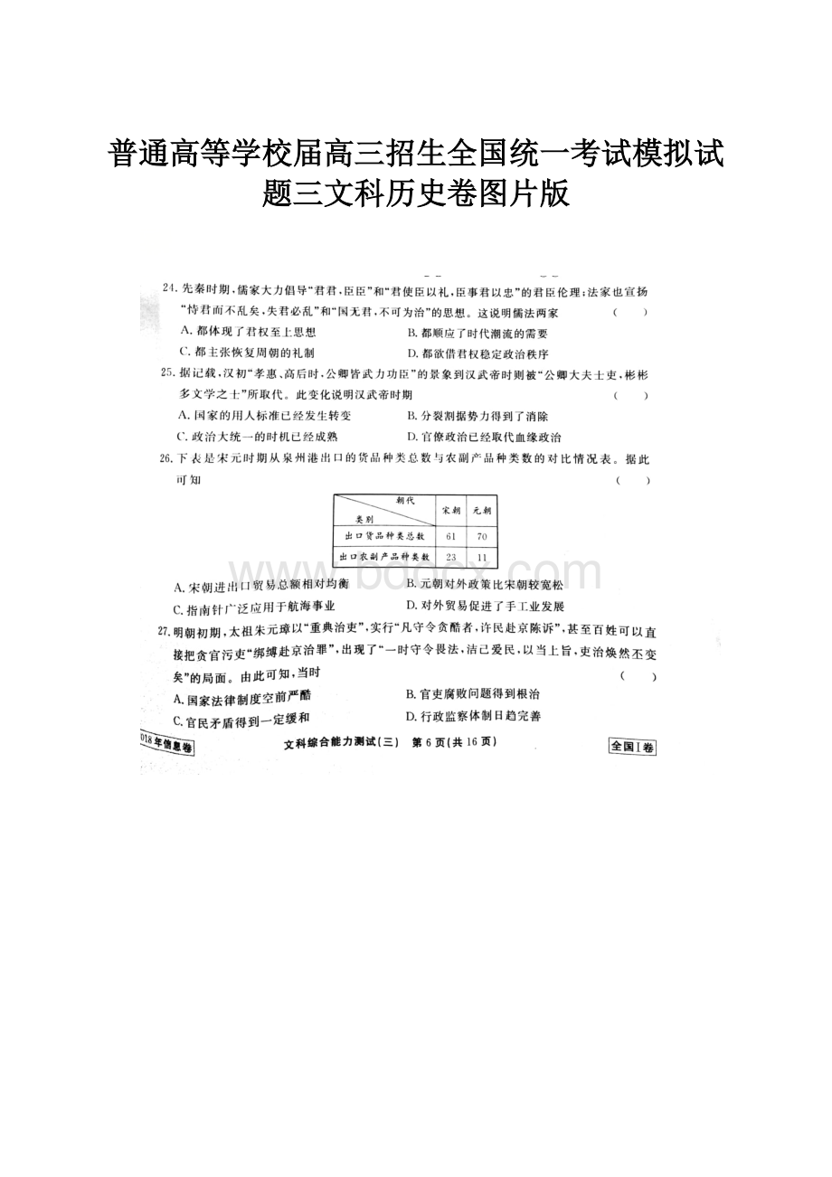 普通高等学校届高三招生全国统一考试模拟试题三文科历史卷图片版.docx_第1页