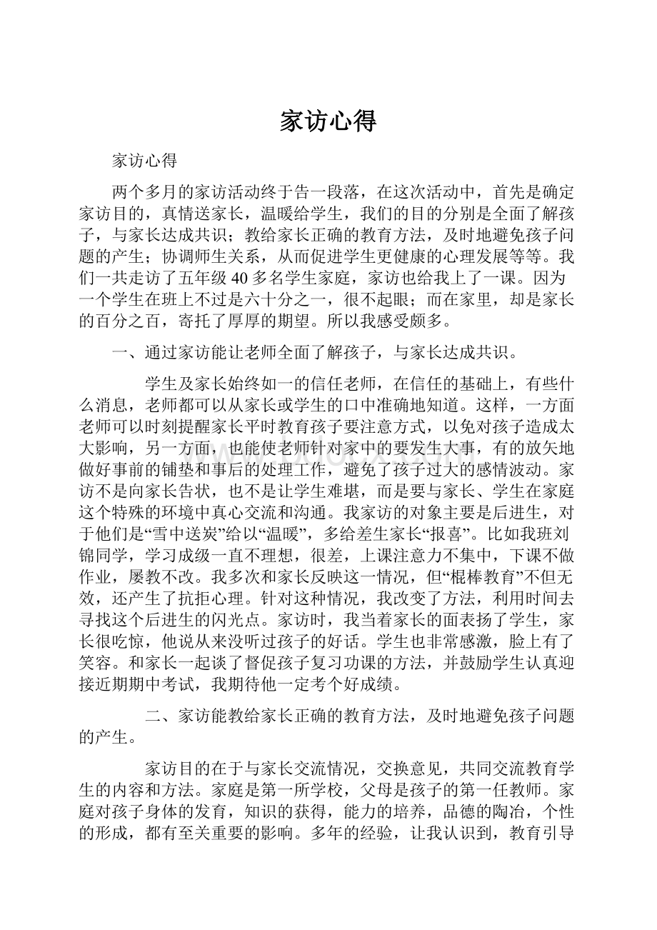 家访心得.docx_第1页