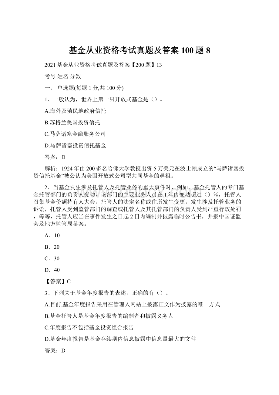 基金从业资格考试真题及答案100题 8.docx_第1页