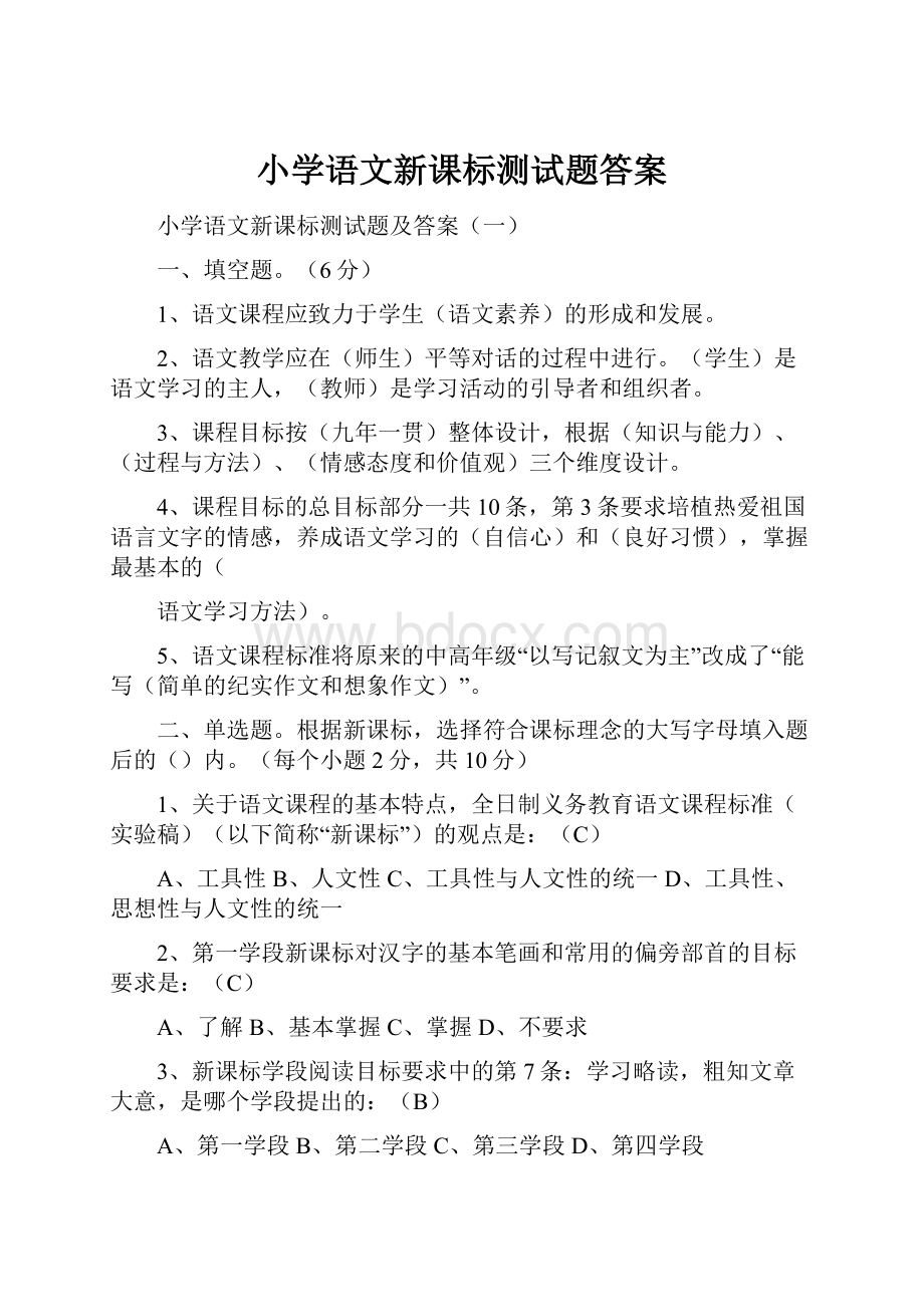 小学语文新课标测试题答案.docx_第1页