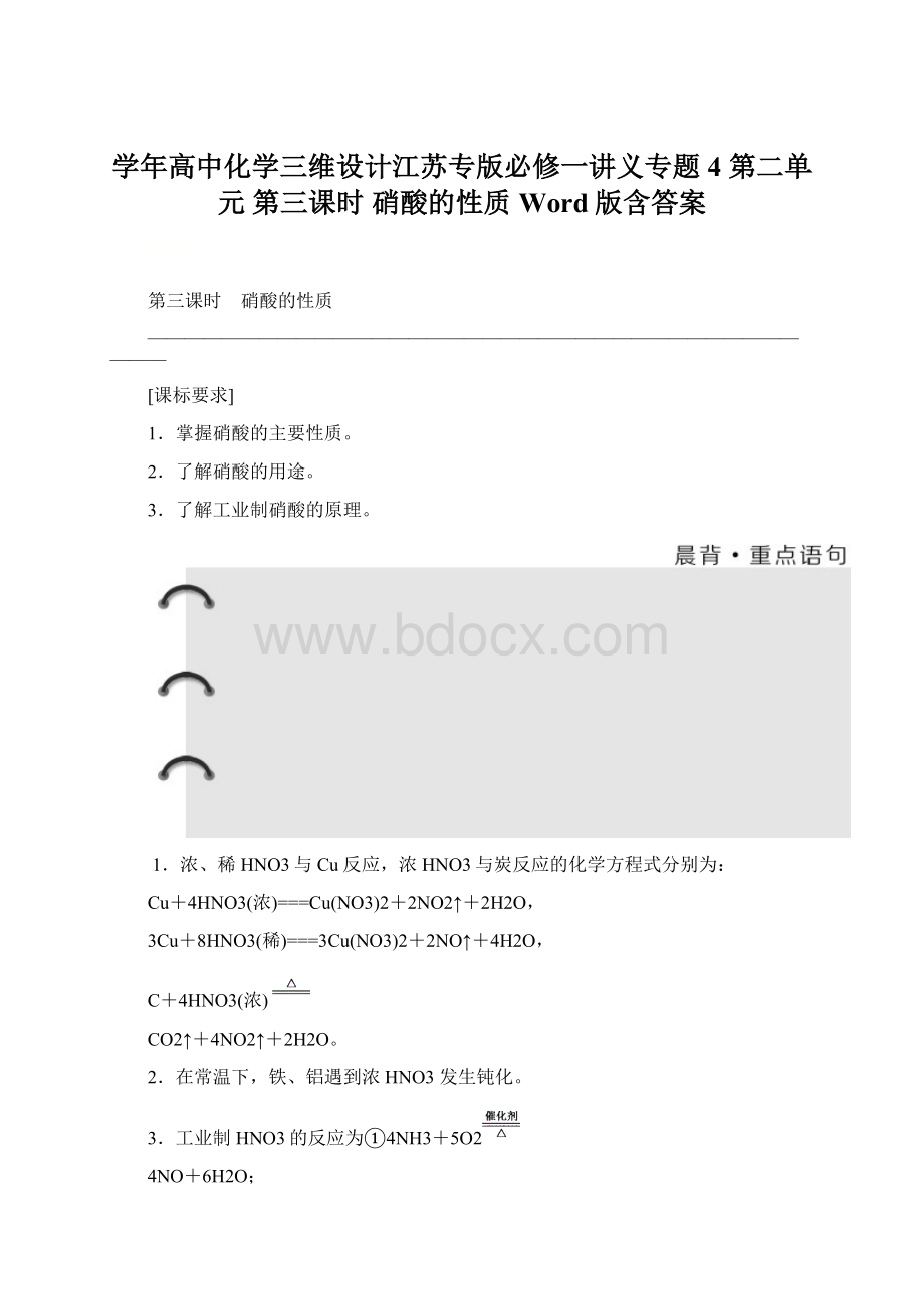 学年高中化学三维设计江苏专版必修一讲义专题4 第二单元 第三课时 硝酸的性质 Word版含答案.docx_第1页