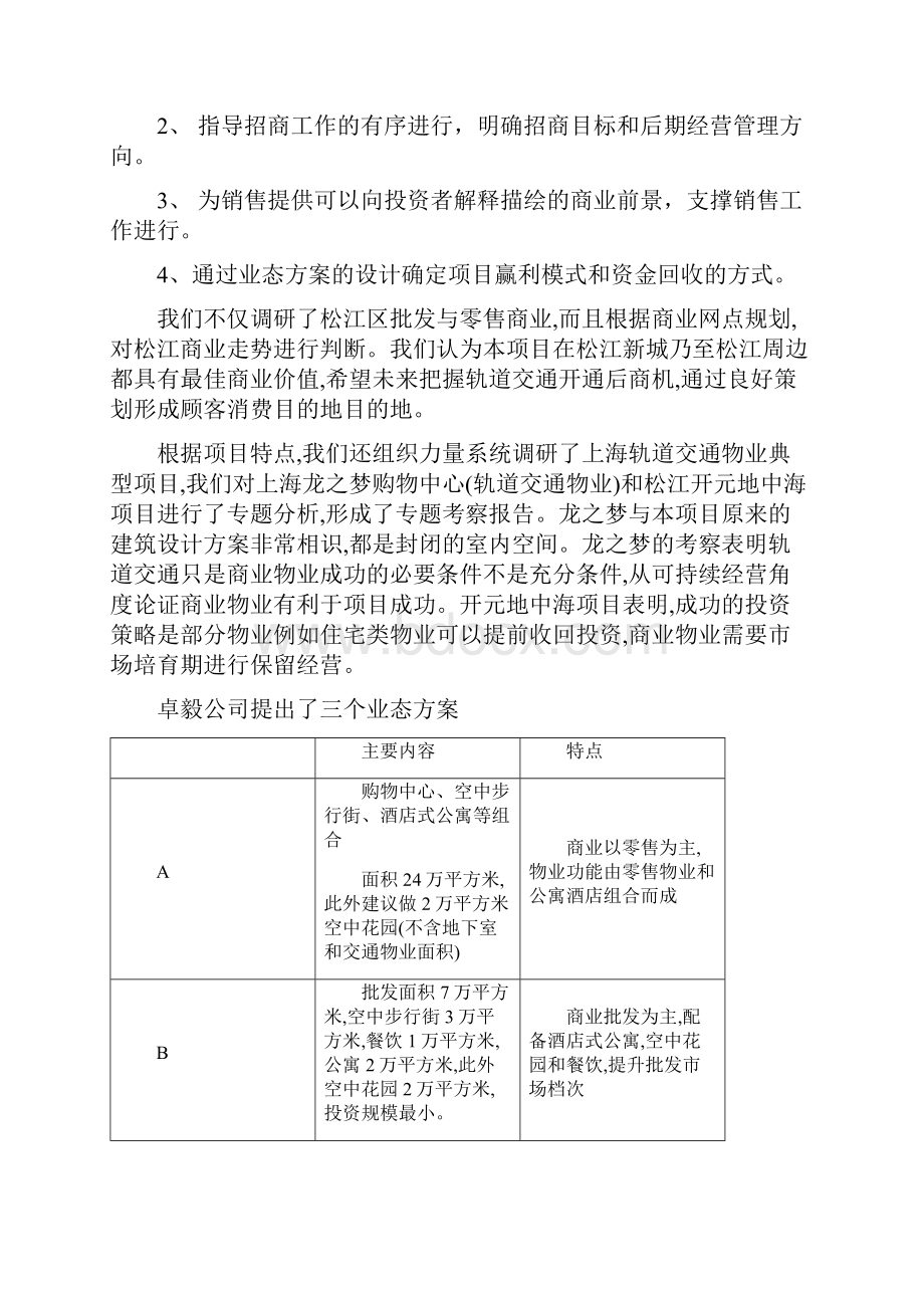 上海轻轨松江大学城站项目可行性分析赢利模式报告.docx_第2页