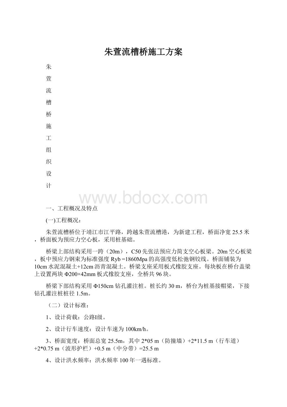 朱萱流槽桥施工方案.docx