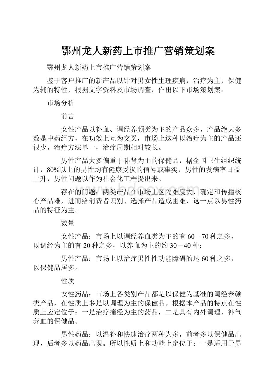 鄂州龙人新药上市推广营销策划案.docx_第1页