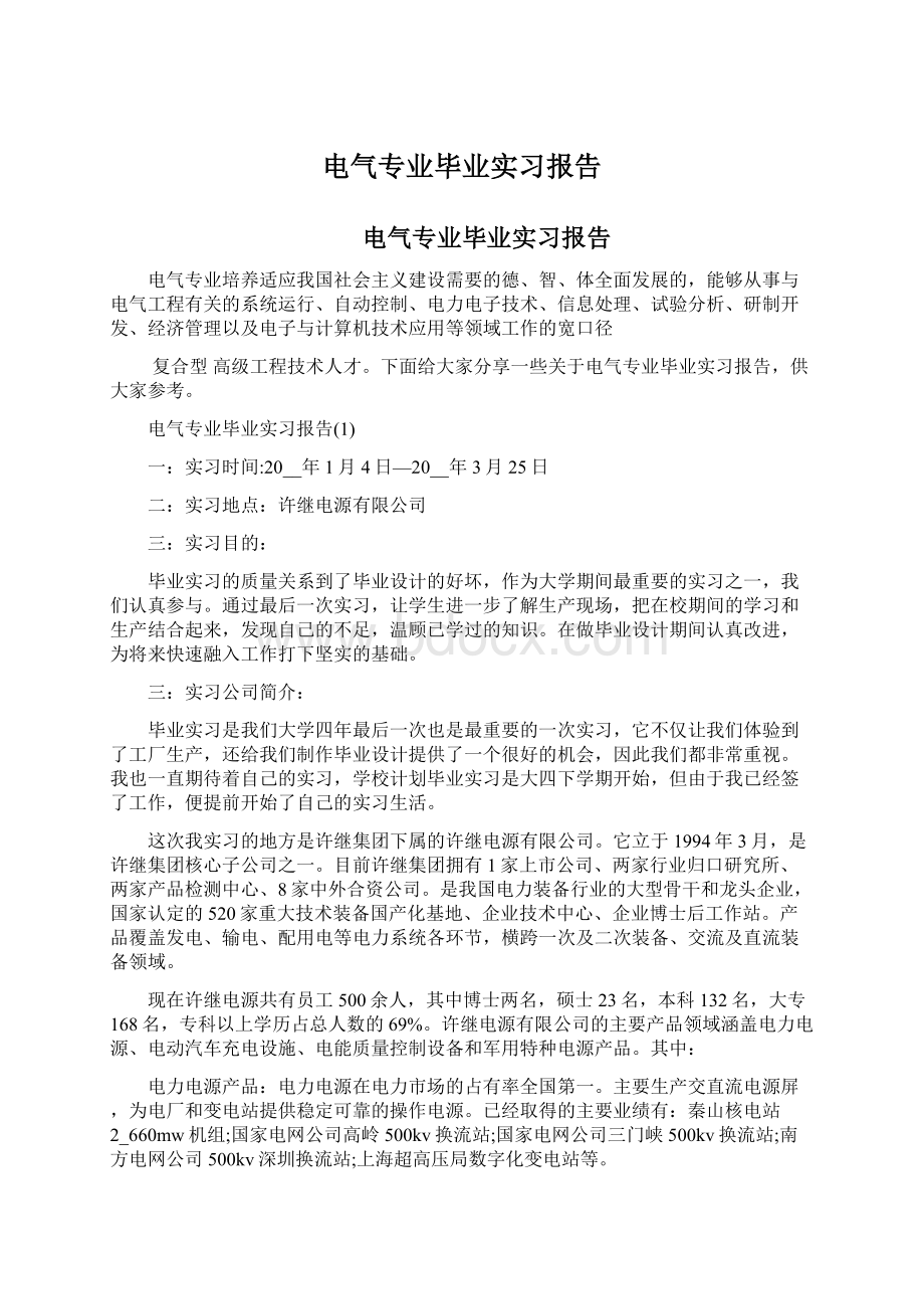 电气专业毕业实习报告.docx_第1页