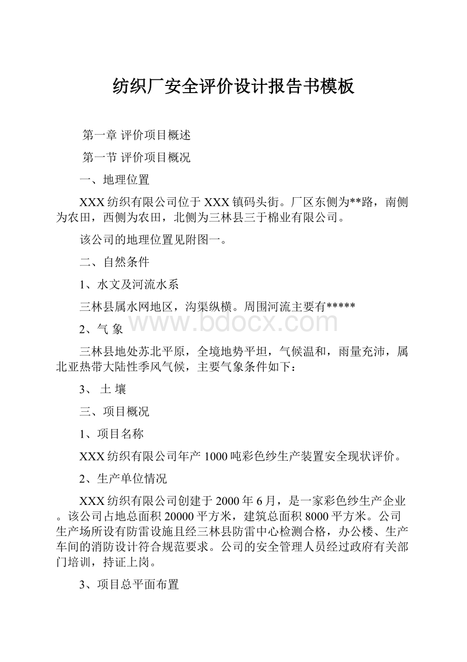 纺织厂安全评价设计报告书模板.docx