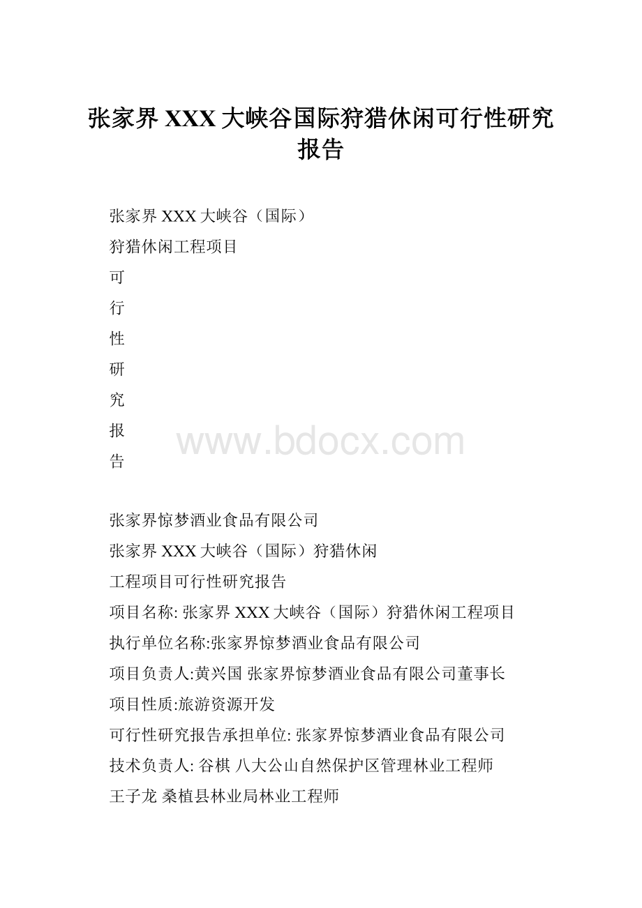 张家界XXX大峡谷国际狩猎休闲可行性研究报告.docx