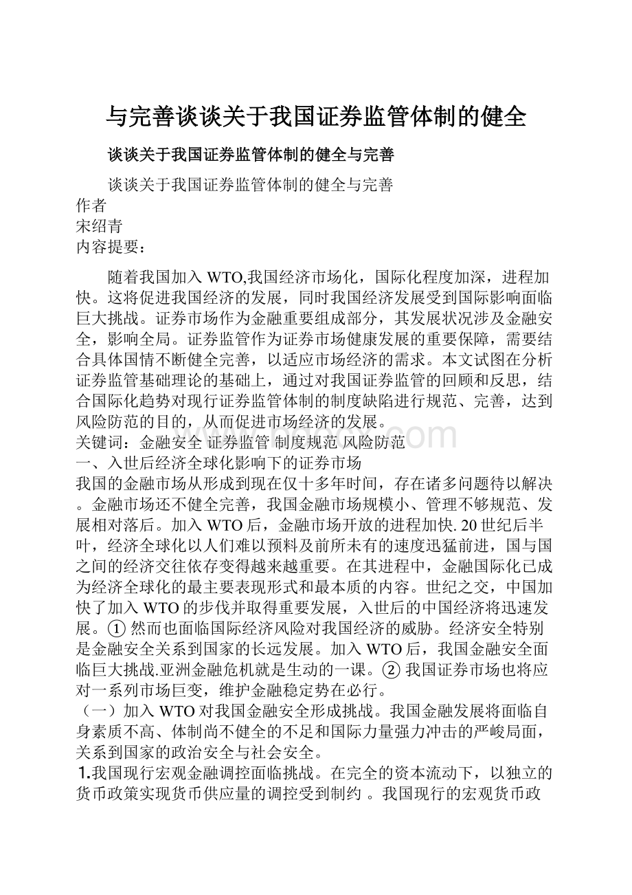 与完善谈谈关于我国证券监管体制的健全.docx_第1页