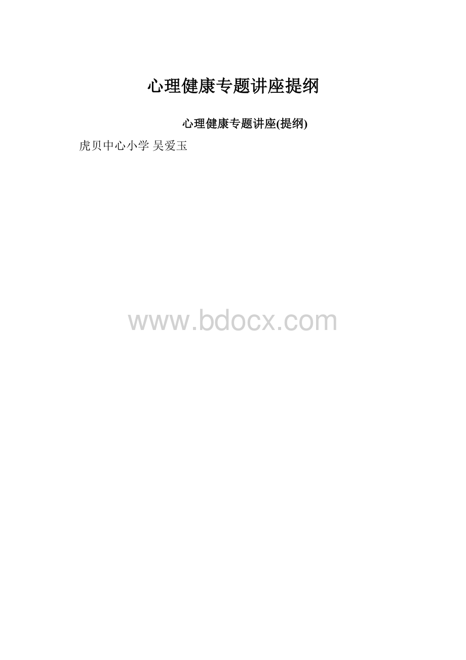 心理健康专题讲座提纲.docx