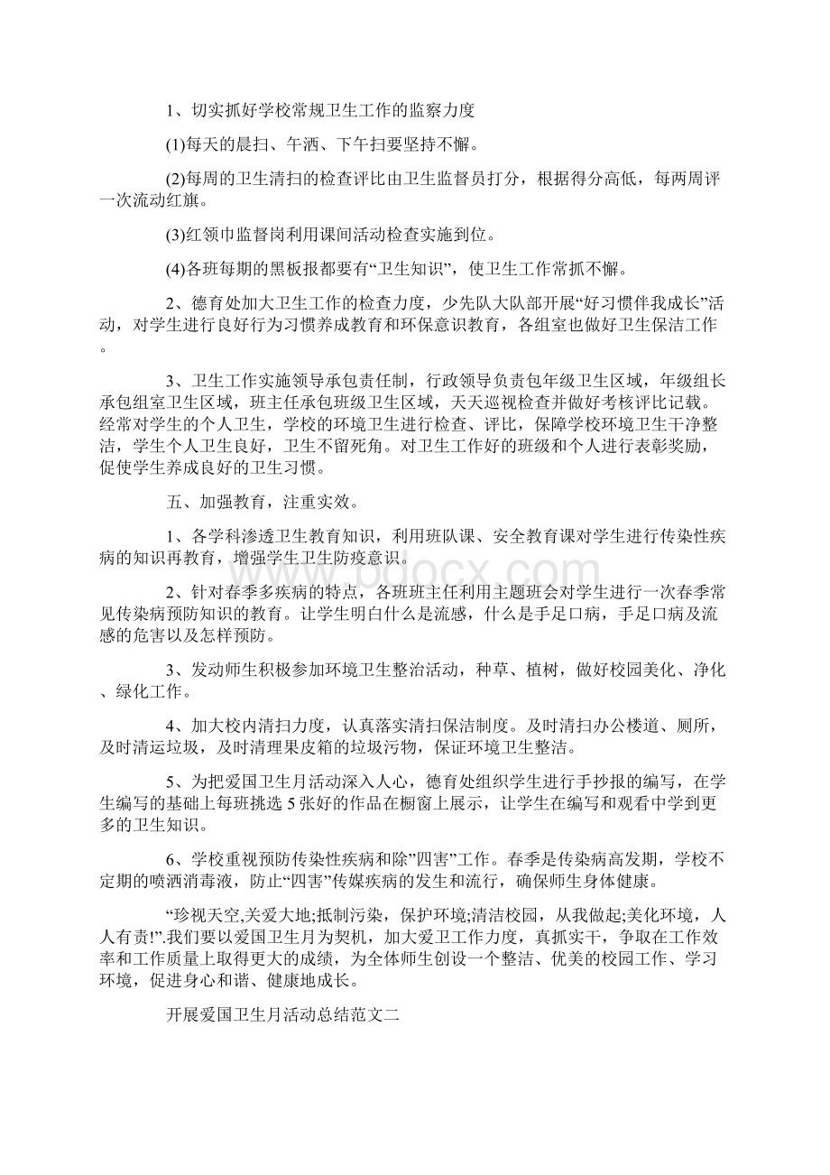 开展爱国卫生月活动总结精选上课讲义.docx_第2页