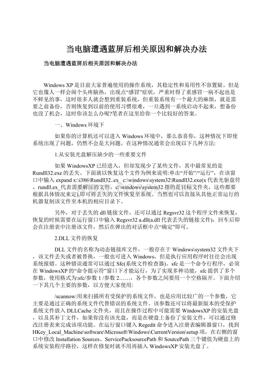 当电脑遭遇蓝屏后相关原因和解决办法.docx