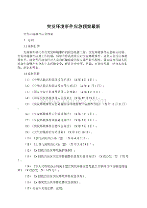 突发环境事件应急预案最新.docx