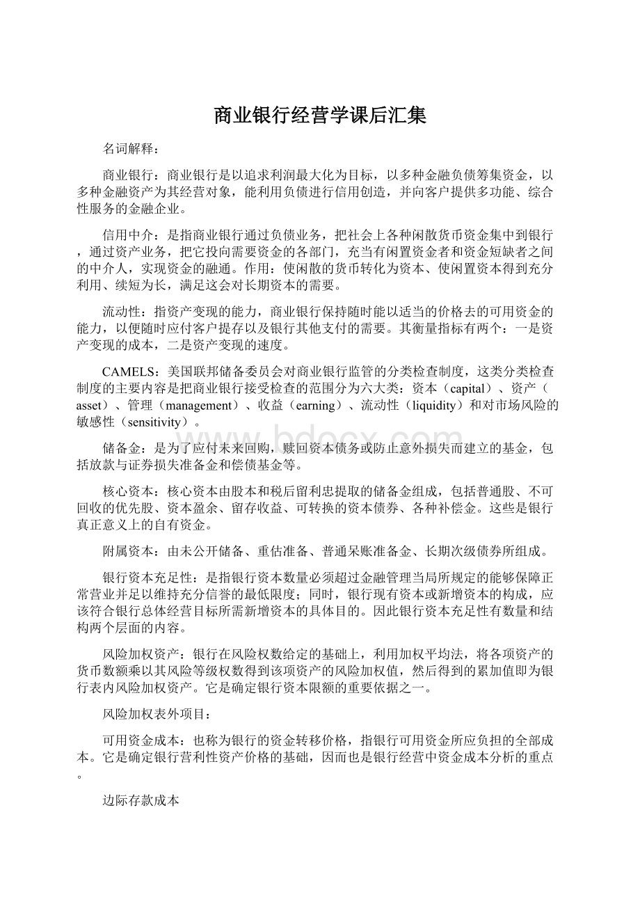 商业银行经营学课后汇集.docx