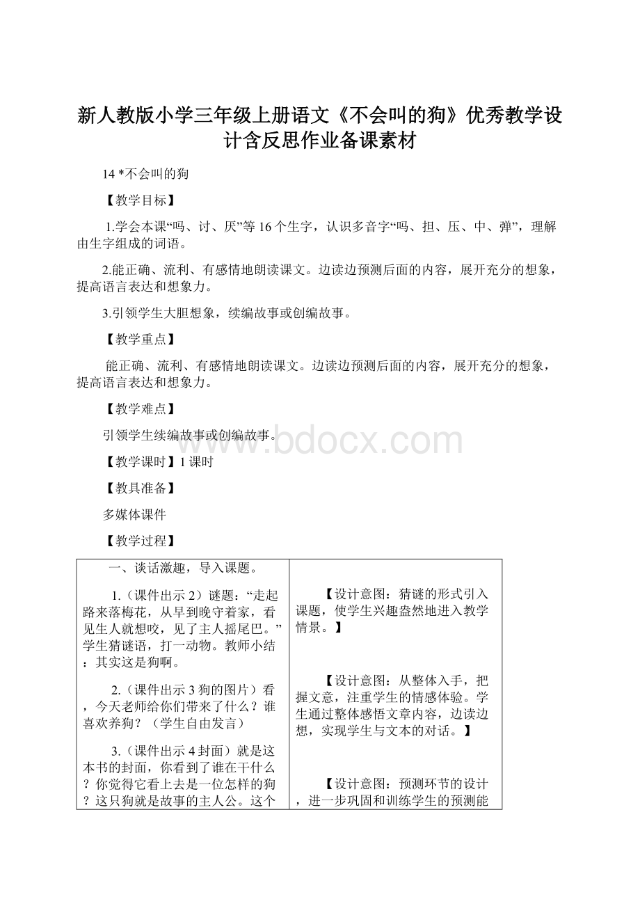 新人教版小学三年级上册语文《不会叫的狗》优秀教学设计含反思作业备课素材.docx_第1页