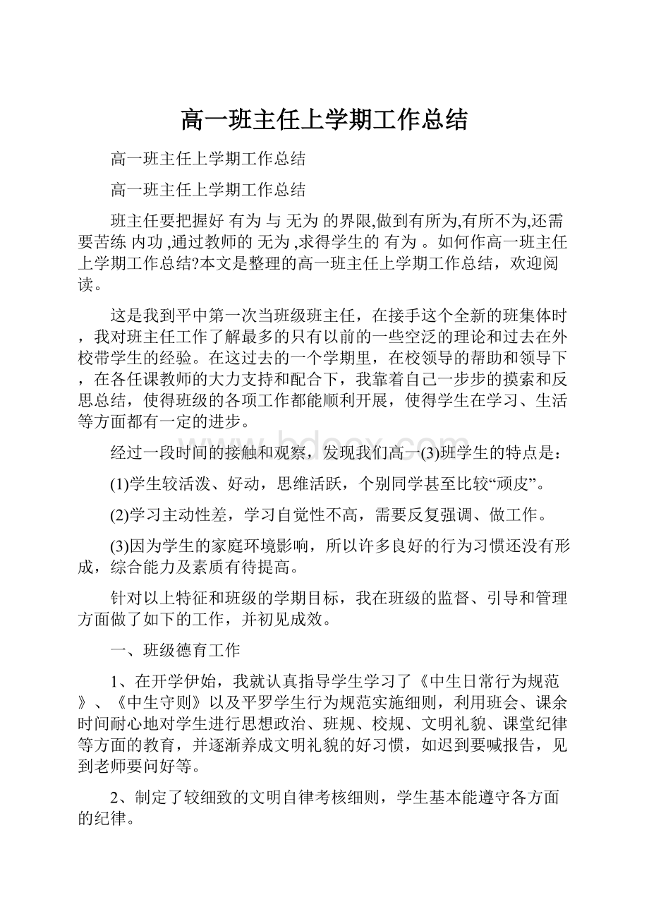 高一班主任上学期工作总结.docx_第1页