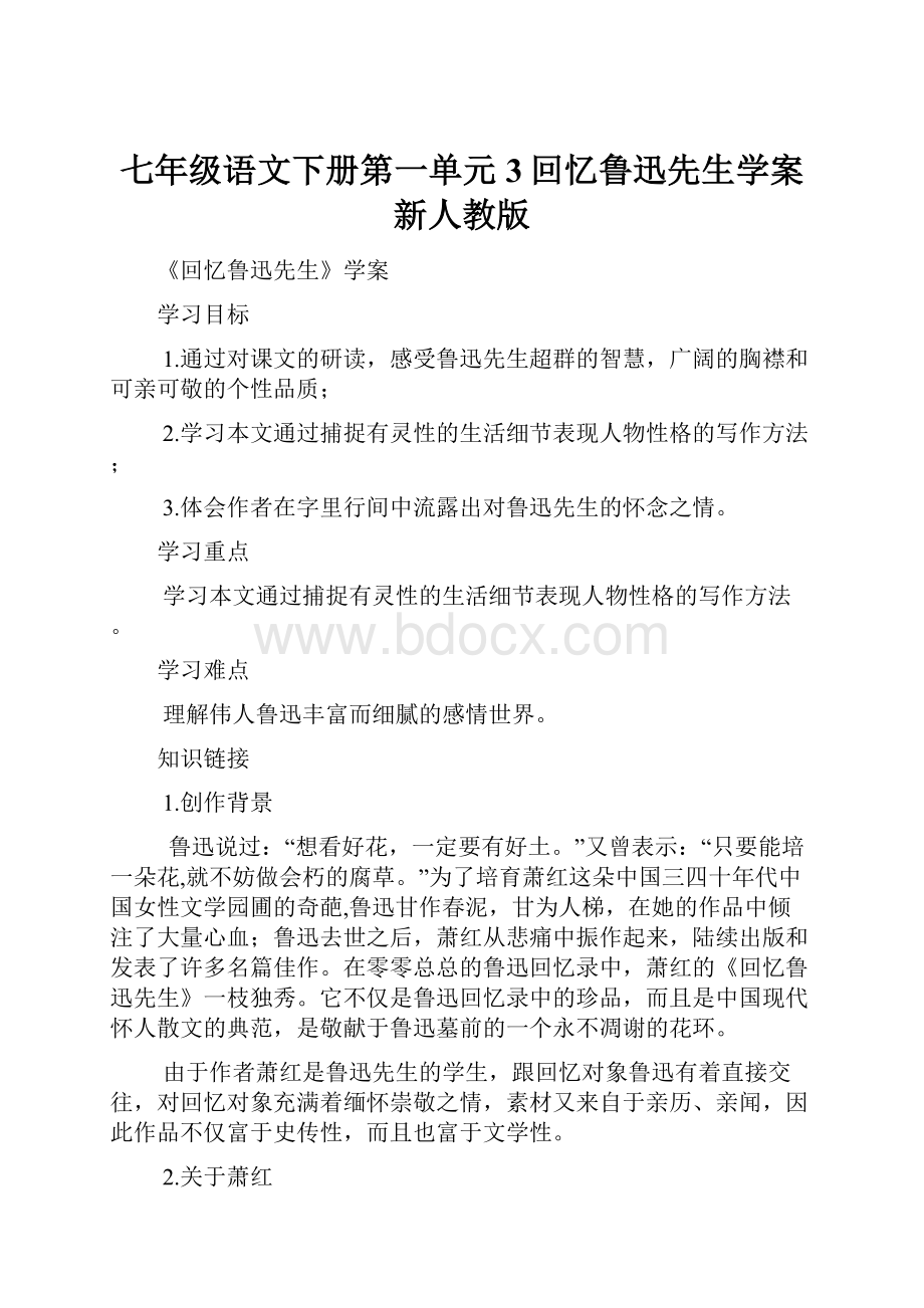 七年级语文下册第一单元3回忆鲁迅先生学案新人教版.docx